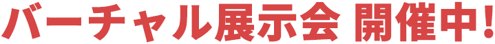 バーチャル展示会 開催中!