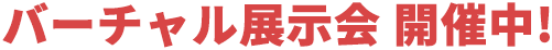 バーチャル展示会 開催中!